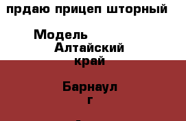 прдаю прицеп шторный › Модель ­ RENDers - Алтайский край, Барнаул г. Авто » Спецтехника   